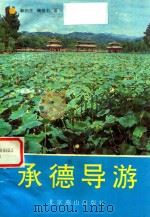 承德导游 1995 PDF电子版封面 7540201436 鞠新萍,鞠值有著