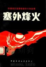 塞外烽火（1990 PDF版）