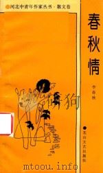 河北中青年作家丛书  春秋情（1993 PDF版）