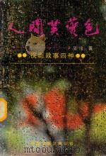 山庄文学丛书  人间芙蓉色（1993 PDF版）