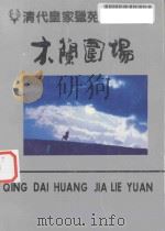清代皇家猎苑 木兰围场 1990 PDF电子版封面