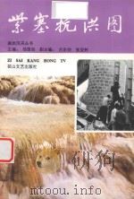紫塞抗洪图 1994 PDF电子版封面 7806112316 杨国钧主编;吕东明,张显树副主编