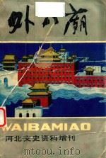 外八庙 九二·六 1992 PDF电子版封面 河北省政协文史资料委员会,承德市政协文史资料委员会编辑