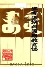 丰宁满族自治县教育志（1991 PDF版）