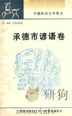 中国民间文学集成河北卷 承德市谚语分卷 全1卷 1988 PDF电子版封面 陆羽鹏本卷主编;丁治安,于广编辑