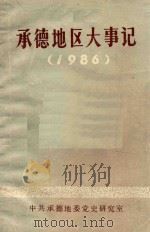 承德地区大事记  1986   1990  PDF电子版封面    邓一民编审；陈秉德主编；张丽华编 