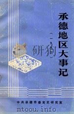 承德地区大事记 1992 1994 PDF电子版封面 邓一民编审;高思文主编;杜若萍编