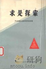 求是探索 承德地区社会科学论文选 1991 PDF电子版封面 承德地区社会科学界联合会编