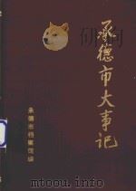 承德市大事记  1948-1981（1987 PDF版）