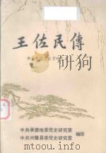 承德地区党史资料 5 王佐民传 1990 PDF电子版封面 王世俭主编;王宗康,张福廷,王泽副主编