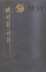 晚晴簃诗汇  第8册   1990  PDF电子版封面    徐世昌编；闻石点校 