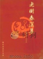老树春深集 PDF电子版封面 李贵华主编