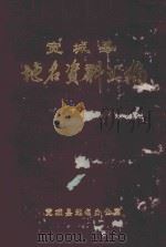 宽城县地名资料汇编   1983  PDF电子版封面    宽城县地名办公室编 