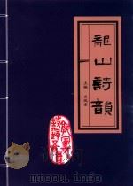 龙山诗韵（ PDF版）