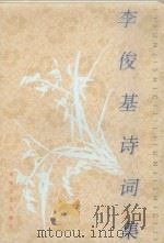 李俊基诗词集（1997 PDF版）