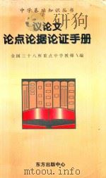 议论文论点论据论证手册（1998 PDF版）