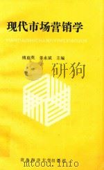 现代市场营销学   1995  PDF电子版封面  7810262459  傅庭英，姜永斌主编；吴守德，张智安，李东方，吴平，于克俭，郝 