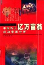 中国当代亿万富翁成功素质分析 1998 PDF电子版封面 7806242201 任长征编著