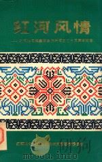 红河风情 红河哈尼族彝族自治州成立二十五周年纪念 1982 PDF电子版封面 红河哈尼族彝族自治州民族事务委员会编