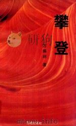 攀登（1994 PDF版）