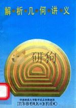 解析几何讲义（1992 PDF版）