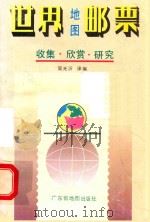 世界地图邮票 趣闻与欣赏 收集与研究 1992 PDF电子版封面 780522188X (日)高木实著;简光沂编译