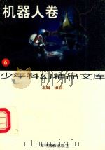 少年科幻精品文库·6,机器人卷 1997 PDF电子版封面 7806061495 田羽主编