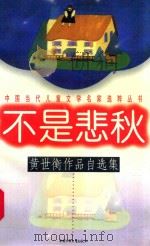 不是悲秋:黄世衡作品自选集 1997 PDF电子版封面 7500734786 黄世衡著