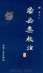 潘岳集校注 1993 PDF电子版封面 7201012614 董志广编著