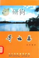 寄怀集 1996 PDF电子版封面 欧阳骝著;东江松林编委会编
