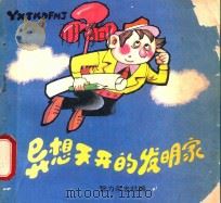 异想天开的发明家   1989  PDF电子版封面  7800454002  智力杂志社编 