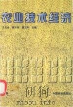 农业技术经济 1999 PDF电子版封面 750382347X 王长会等主编
