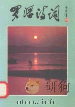 罗浮诗词  第4辑（1995 PDF版）