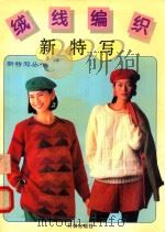 绒线编织新特写  图集（1995 PDF版）