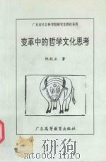 变革中的哲学文化思考 1997 PDF电子版封面 7536120338 阮纪正著