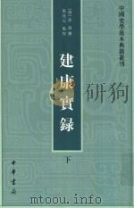 中国史学基本典籍丛刊  建康宝录  下   1986  PDF电子版封面  7101060843  （唐）许嵩撰；张忱石点校 