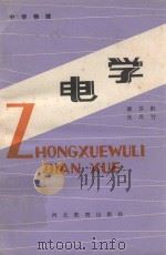 中学物理  电学（1987 PDF版）