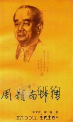 周颖南评传 1993 PDF电子版封面 7506306182 安文江,徐锋著
