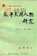 太平天国人物研究 1987 PDF电子版封面 780523034X 苑书义,林言椒著
