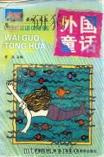 外国童话 1999 PDF电子版封面 7541975338 李德友,李倩选;苏汉主编