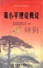 安徽省高等学校通用教材 邓小平理论概论 1999 PDF电子版封面 7040071118 中共安徽省委教育工委,安徽省教育委员会组编;陈贤忠,汪青松主