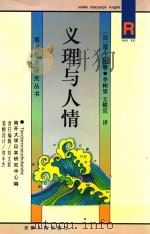 义理与人情 1996 PDF电子版封面 7201025465 (日)源了圆著;李树果,王健宜译;王家骅校