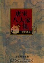 唐宋八大家全集  第5卷  欧阳修  3（1997 PDF版）