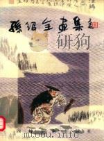 孙绍全画集 1997 PDF电子版封面 7541013897 (孙绍全)绘