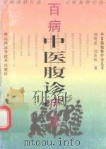 百病独特疗法丛书 百病中医腹诊疗法 1997 PDF电子版封面 7537713987 刘智壶,刘步医著