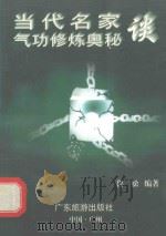 当代名家谈气功修炼奥秘（1995 PDF版）