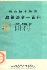 职业技术教育政策法令一百问 1985 PDF电子版封面 王秉和,李艳馥编著