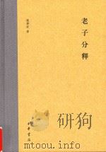 老子分释（1945 PDF版）