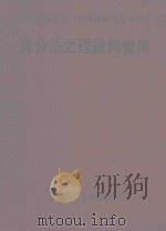 身份法之理论与实用（1980 PDF版）