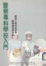 警察专科学校入门：历届入学考试试题曁模拟试题题解   1992  PDF电子版封面  9579665885  人间文化公司编辑 